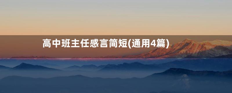 高中班主任感言简短(通用4篇)