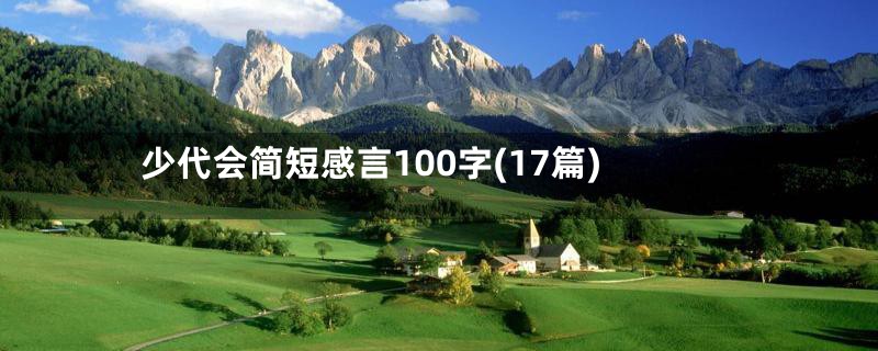 少代会简短感言100字(17篇)