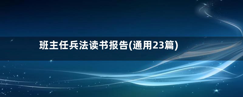 班主任兵法读书报告(通用23篇)