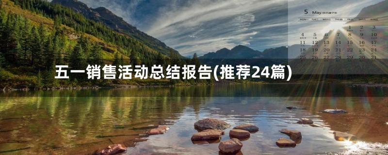 五一销售活动总结报告(推荐24篇)