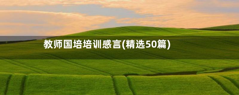 教师国培培训感言(精选50篇)