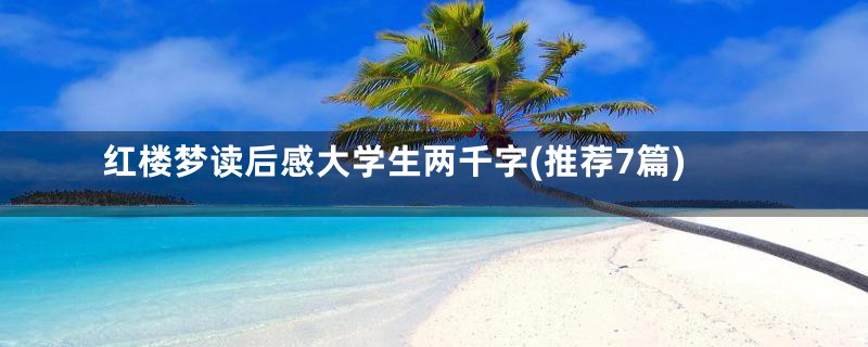 红楼梦读后感大学生两千字(推荐7篇)