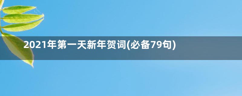 2021年第一天新年贺词(必备79句)