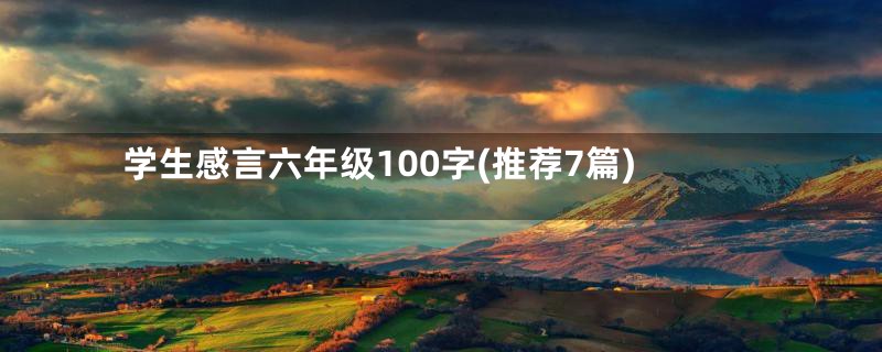 学生感言六年级100字(推荐7篇)