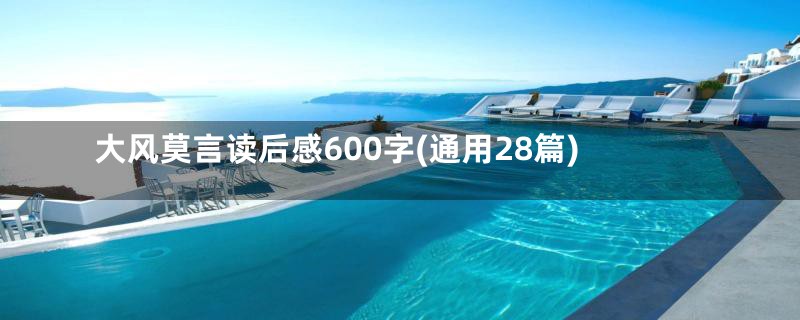 大风莫言读后感600字(通用28篇)