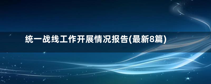 统一战线工作开展情况报告(最新8篇)