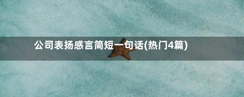 公司表扬感言简短一句话(热门4篇)