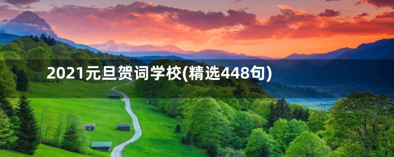 2021元旦贺词学校(精选448句)