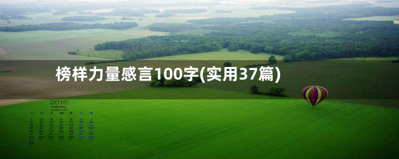 榜样力量感言100字(实用37篇)