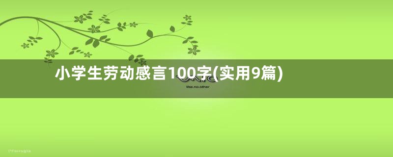 小学生劳动感言100字(实用9篇)