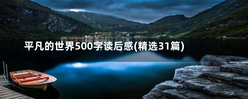 平凡的世界500字读后感(精选31篇)