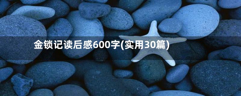 金锁记读后感600字(实用30篇)