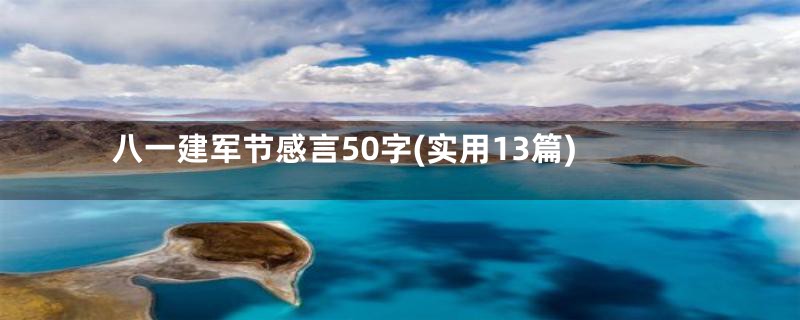 八一建军节感言50字(实用13篇)