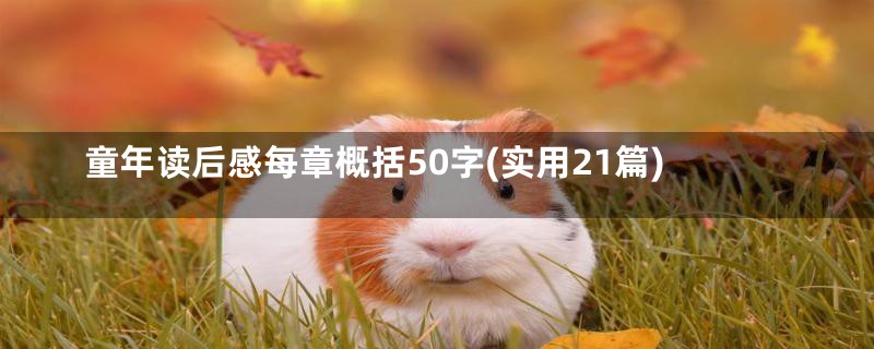 童年读后感每章概括50字(实用21篇)