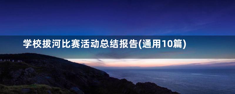 学校拔河比赛活动总结报告(通用10篇)