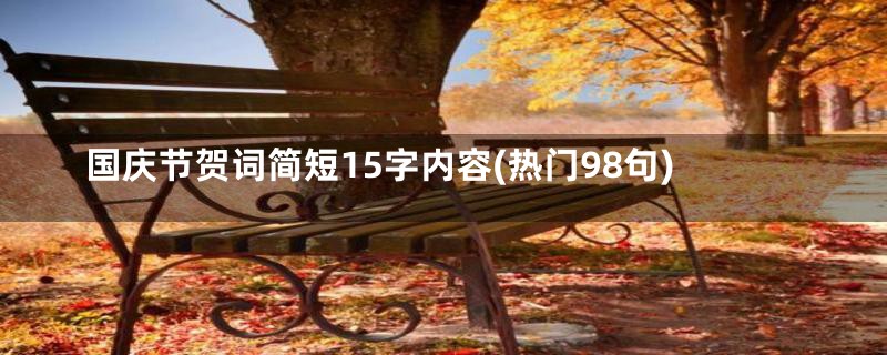 国庆节贺词简短15字内容(热门98句)