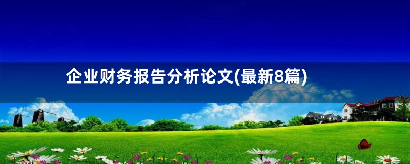 企业财务报告分析论文(最新8篇)