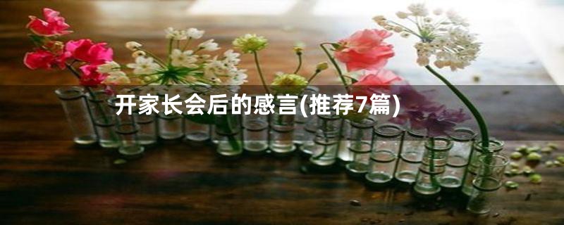 开家长会后的感言(推荐7篇)