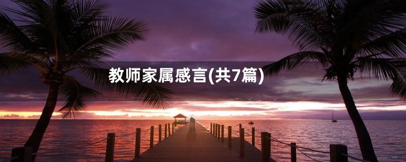 教师家属感言(共7篇)