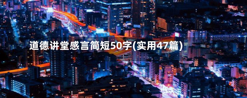 道德讲堂感言简短50字(实用47篇)