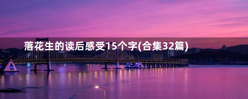 落花生的读后感受15个字(合集32篇)