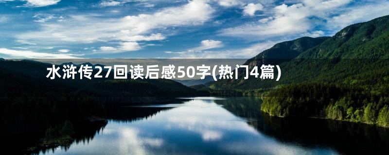 水浒传27回读后感50字(热门4篇)