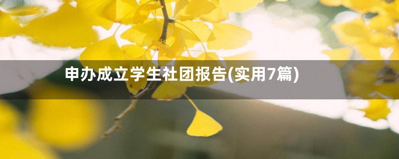 申办成立学生社团报告(实用7篇)