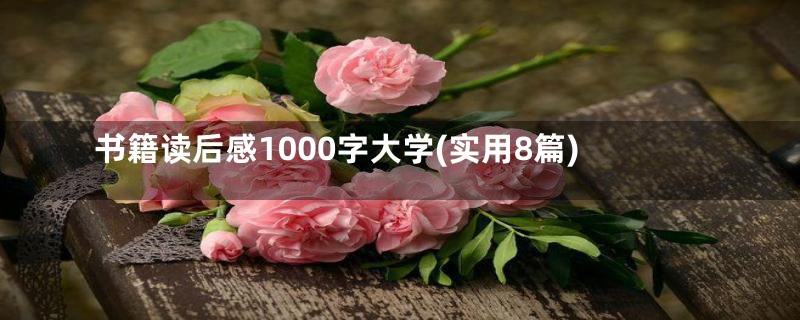 书籍读后感1000字大学(实用8篇)