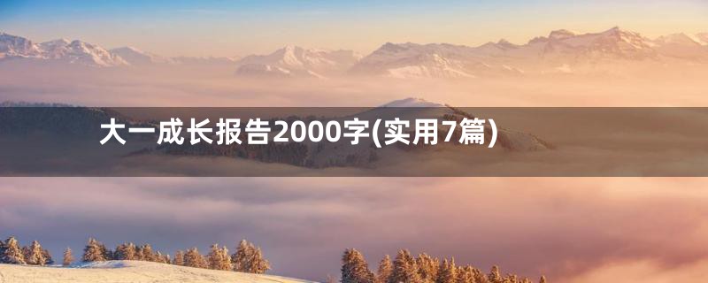 大一成长报告2000字(实用7篇)