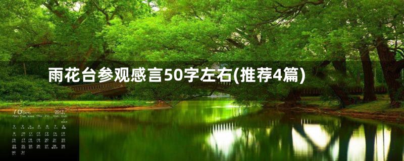 雨花台参观感言50字左右(推荐4篇)