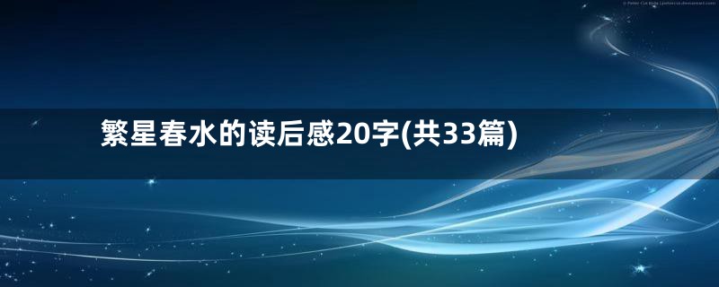 繁星春水的读后感20字(共33篇)