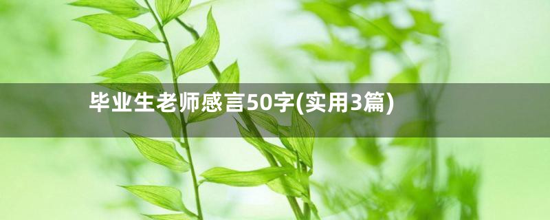 毕业生老师感言50字(实用3篇)