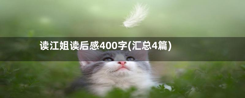 读江姐读后感400字(汇总4篇)