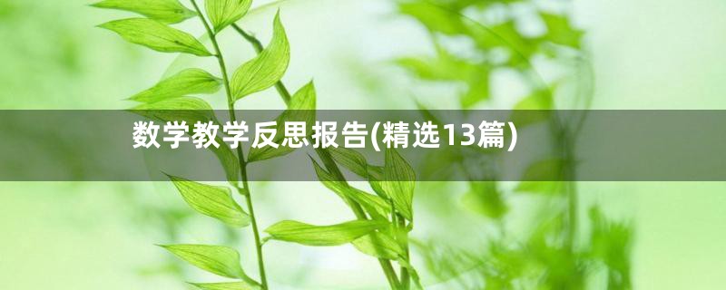 数学教学反思报告(精选13篇)