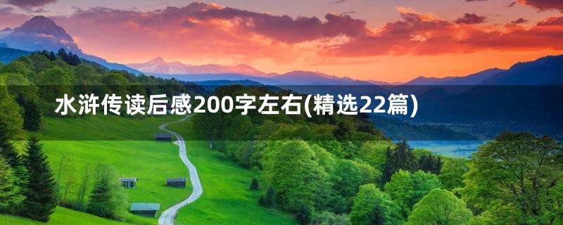 水浒传读后感200字左右(精选22篇)