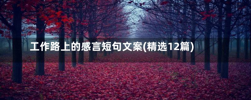 工作路上的感言短句文案(精选12篇)