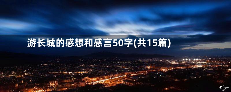 游长城的感想和感言50字(共15篇)