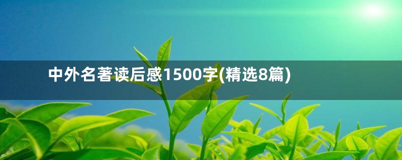 中外名著读后感1500字(精选8篇)