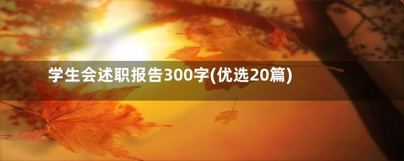 学生会述职报告300字(优选20篇)