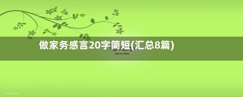 做家务感言20字简短(汇总8篇)