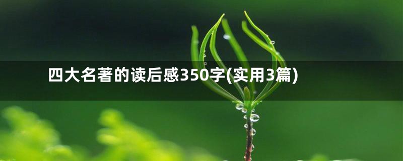 四大名著的读后感350字(实用3篇)