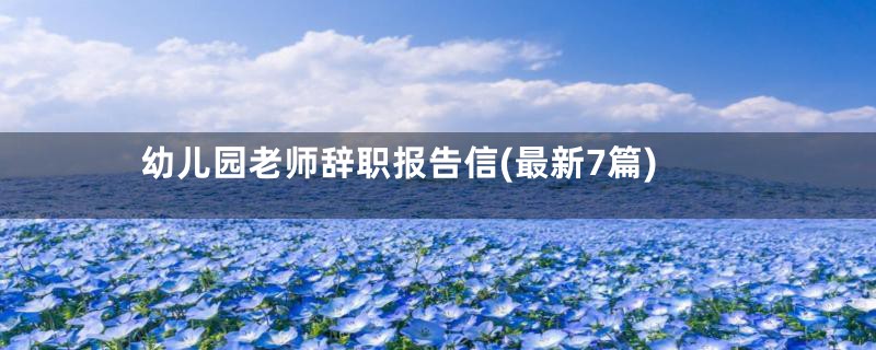 幼儿园老师辞职报告信(最新7篇)