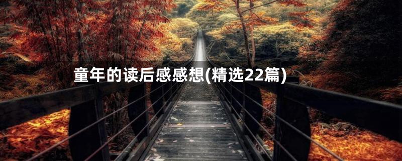 童年的读后感感想(精选22篇)