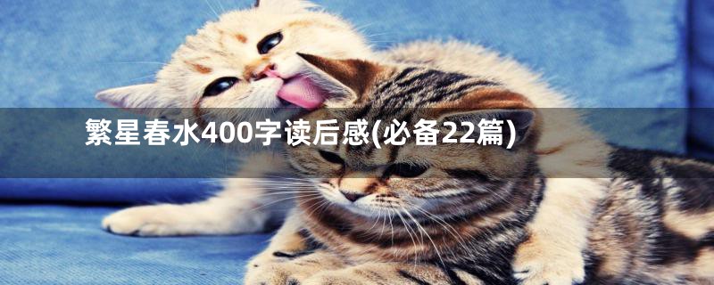 繁星春水400字读后感(必备22篇)