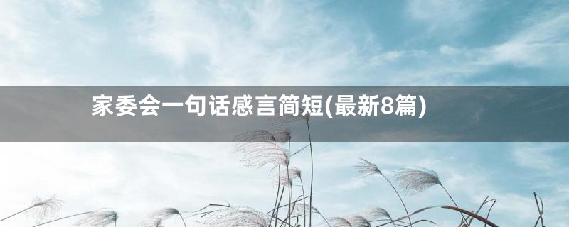 家委会一句话感言简短(最新8篇)