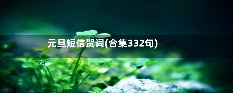 元旦短信贺词(合集332句)