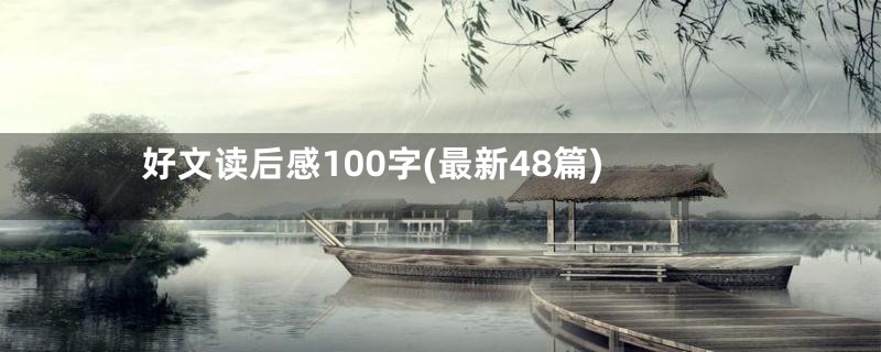 好文读后感100字(最新48篇)