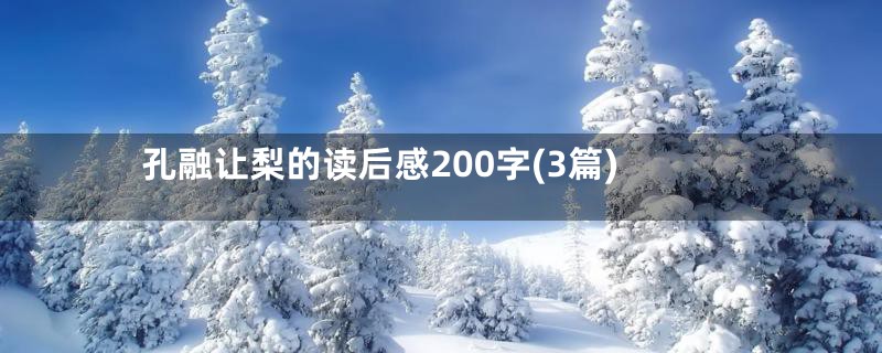 孔融让梨的读后感200字(3篇)