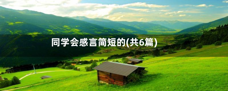 同学会感言简短的(共6篇)