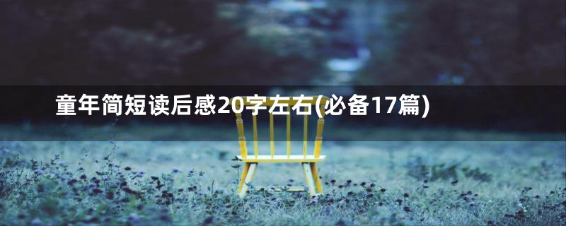 童年简短读后感20字左右(必备17篇)